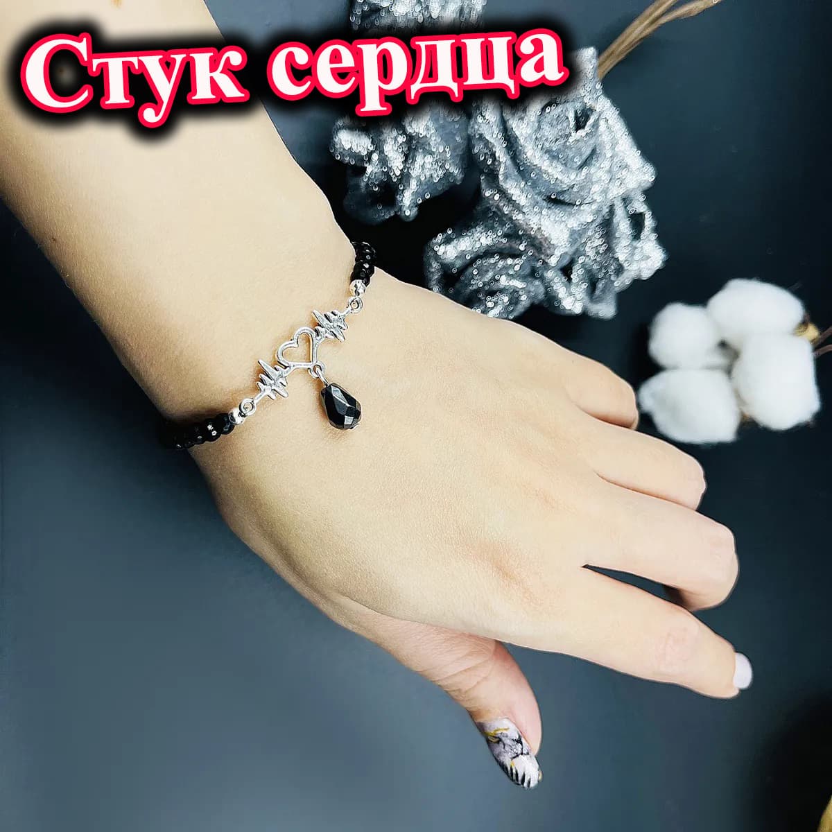 Браслет «Стук сердца»
