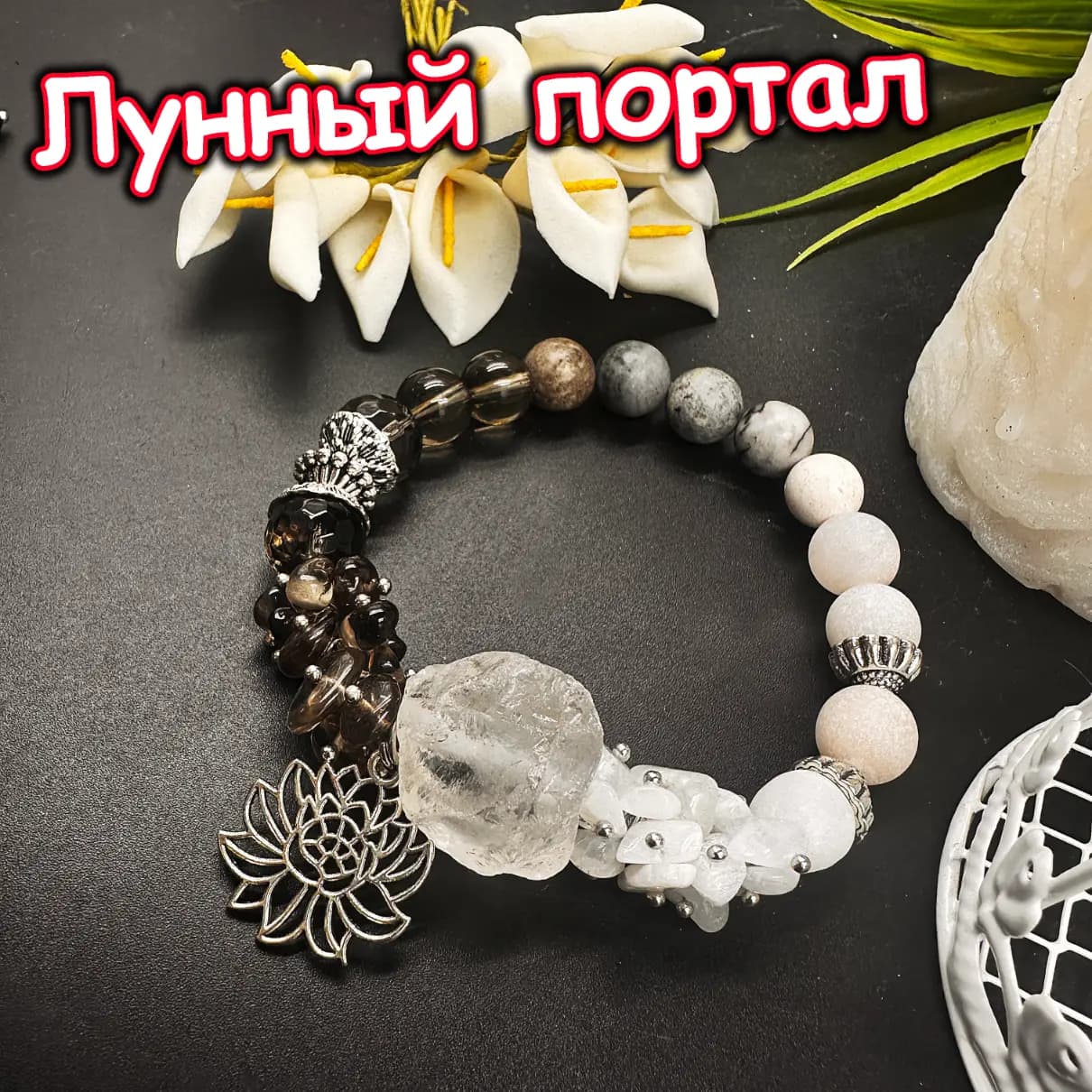 Талисман «Лунный Портал»