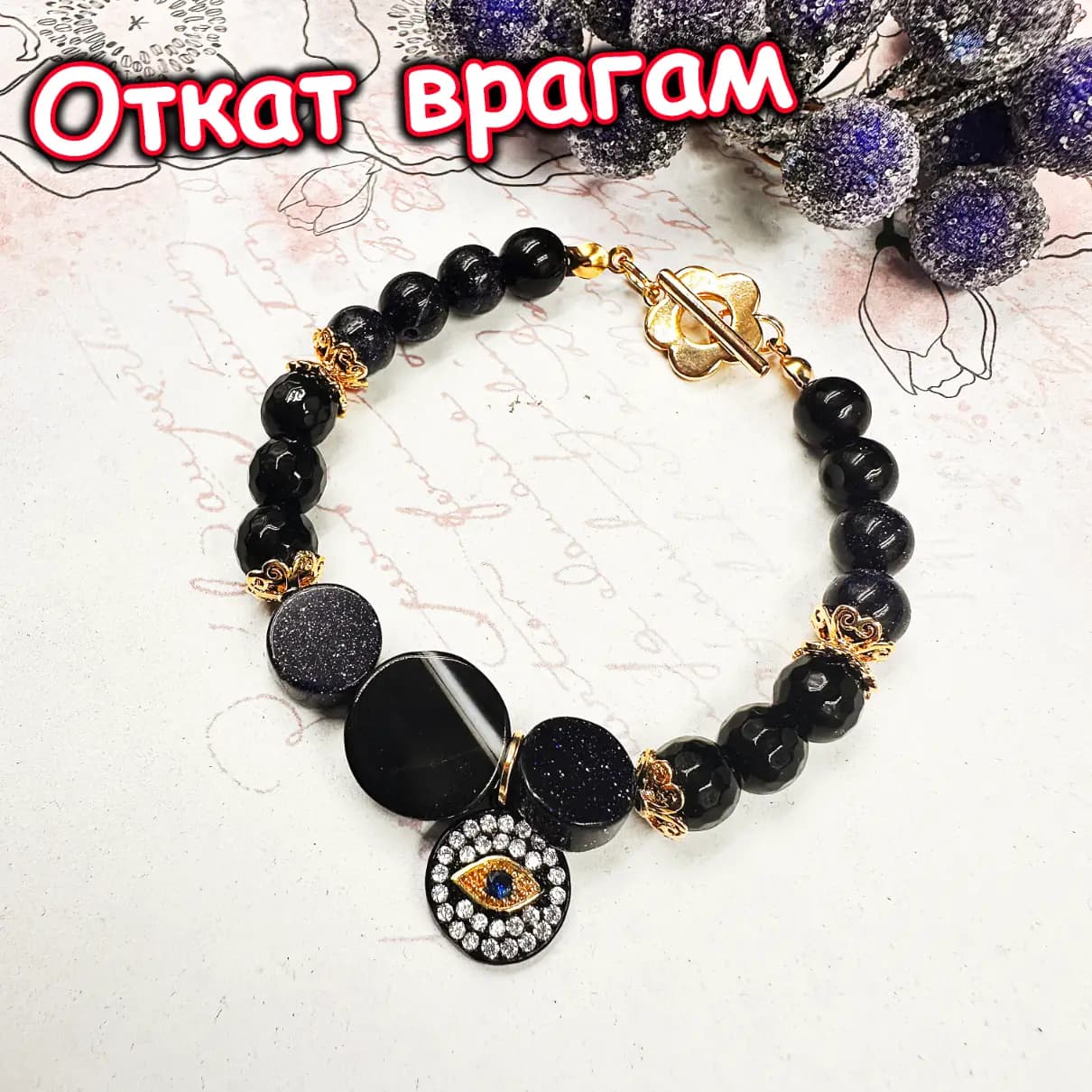 Талисман «Откат врагам»