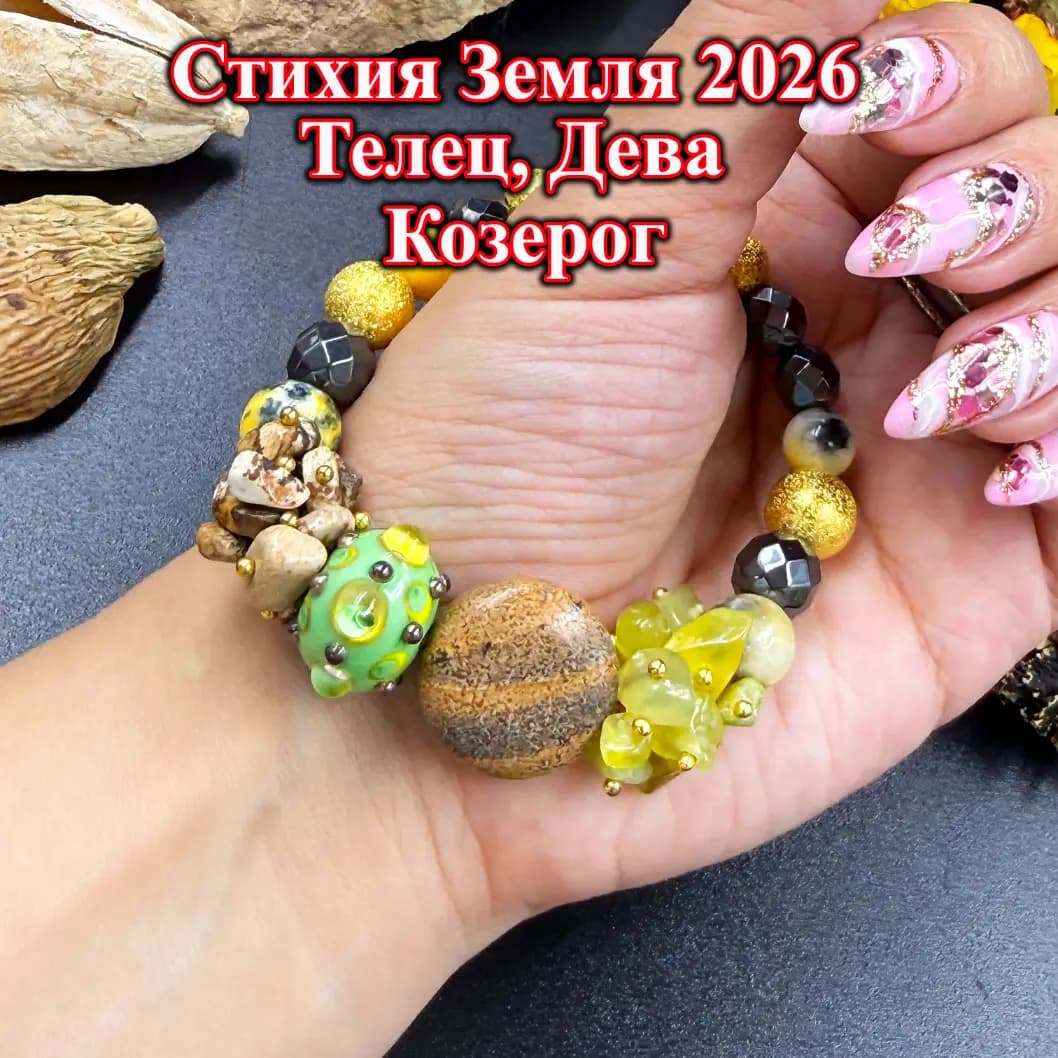 Талисман Стихии Земли 2026