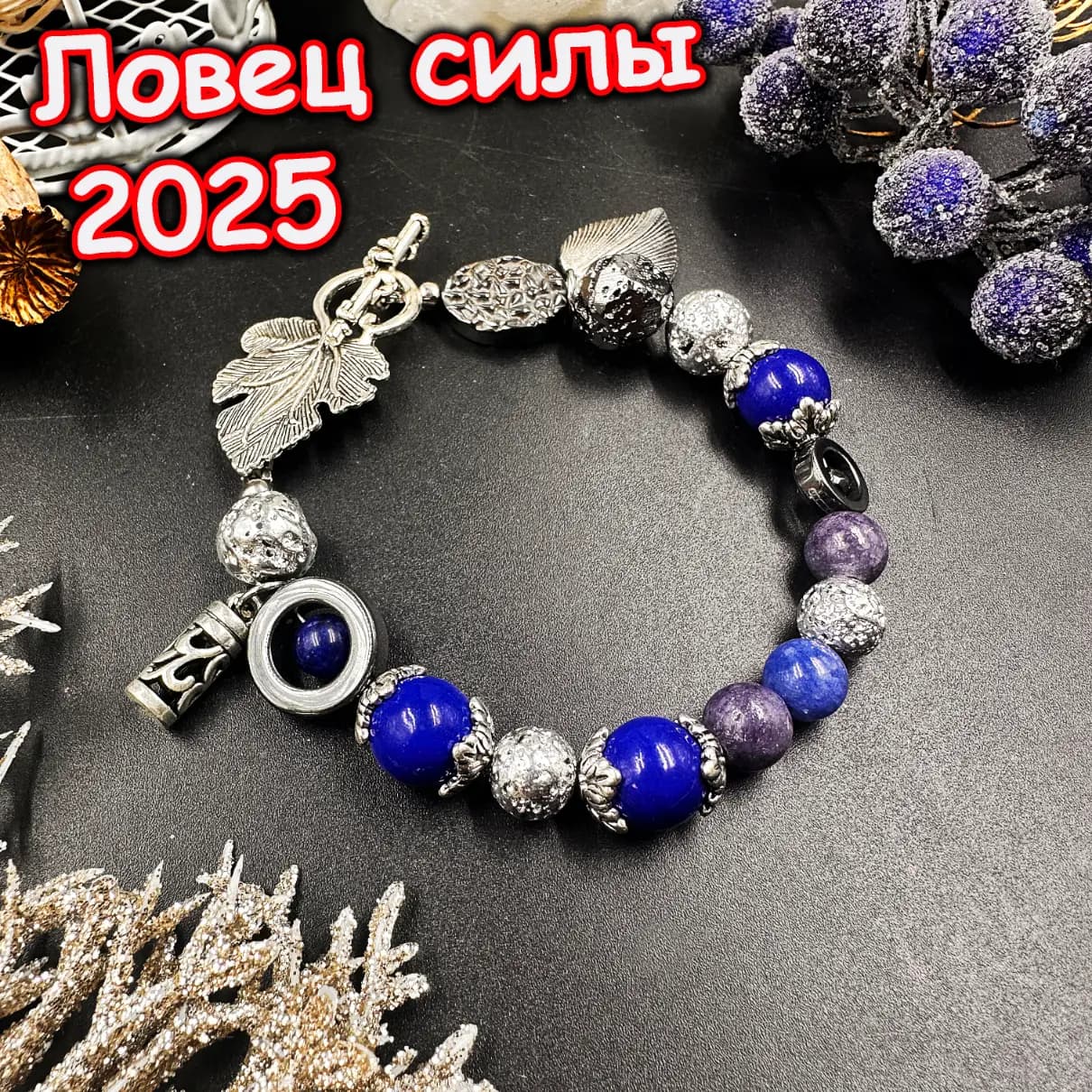 Талисман «Ловец Силы»