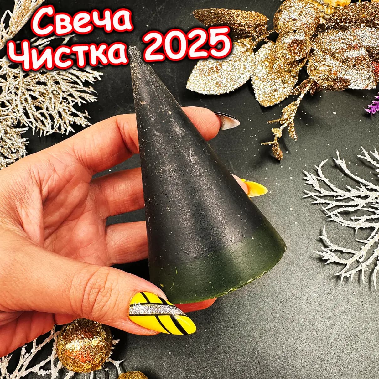 Свеча «Чистка 2025»