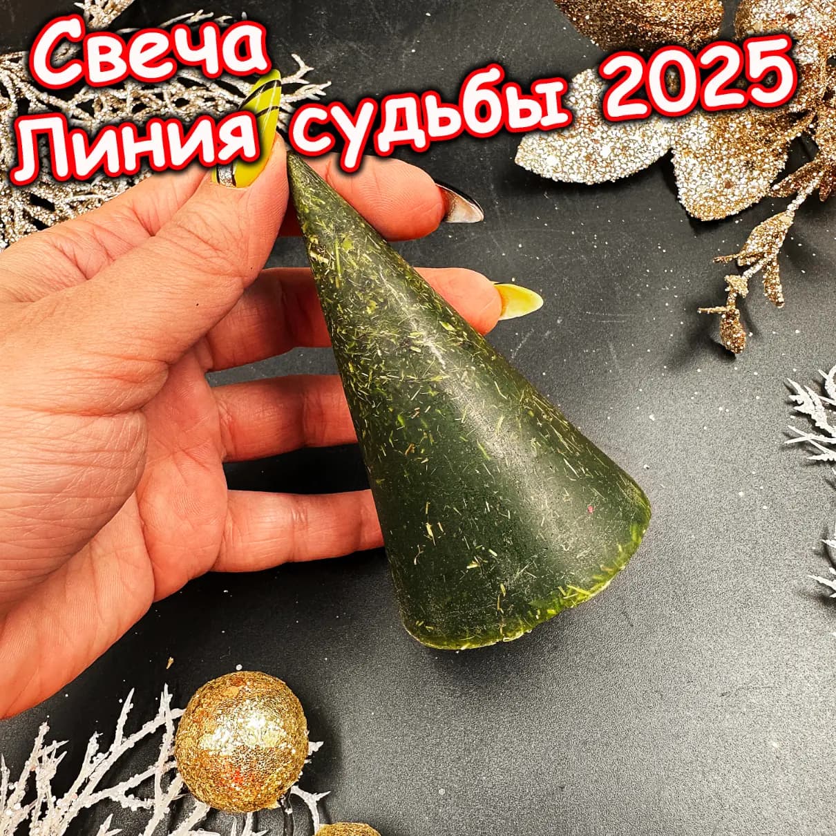 Свеча «Линия судьбы 2025»