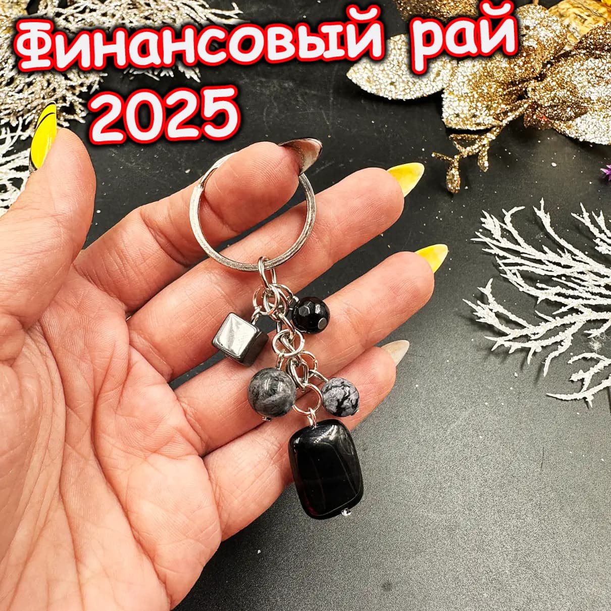 Брелок «Финансовый Рай»