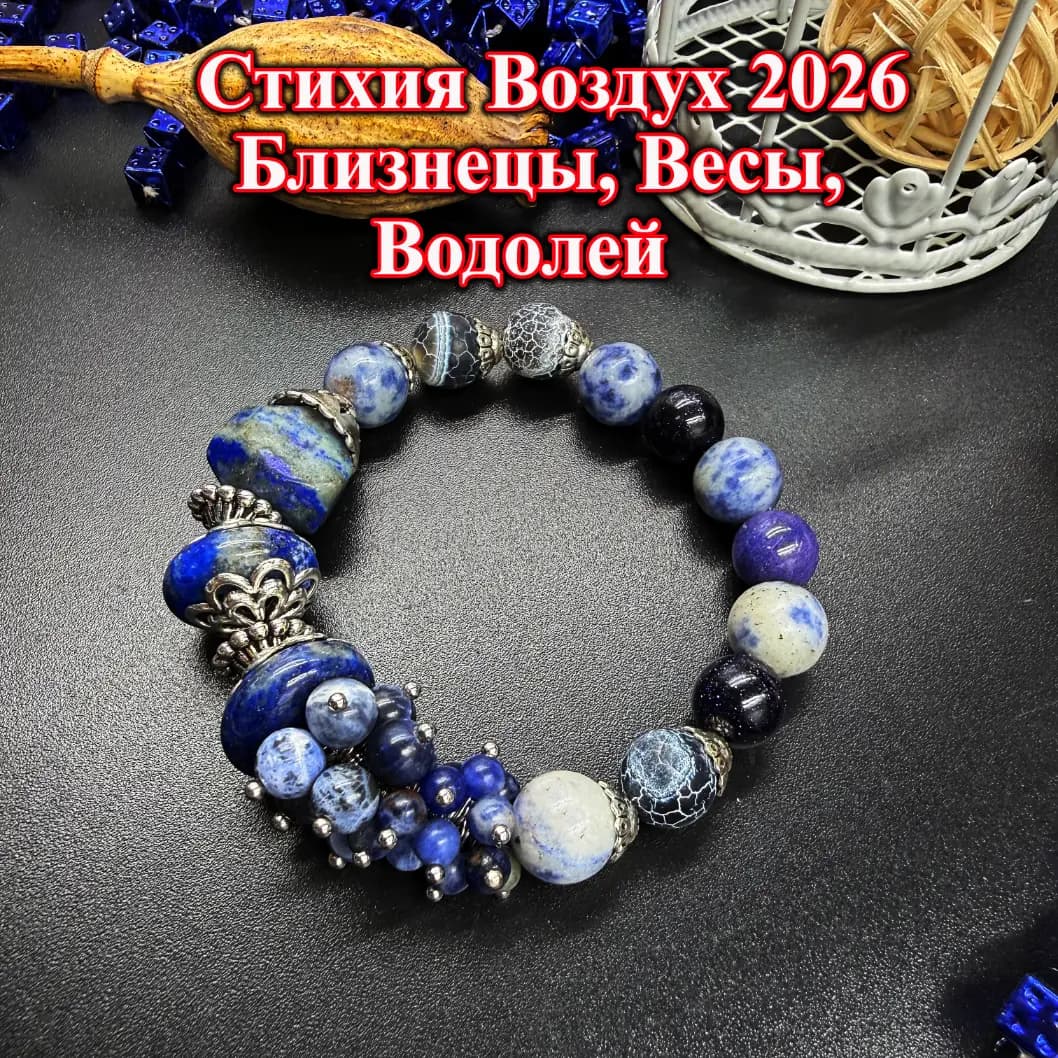 Талисман Стихии Воздуха 2026