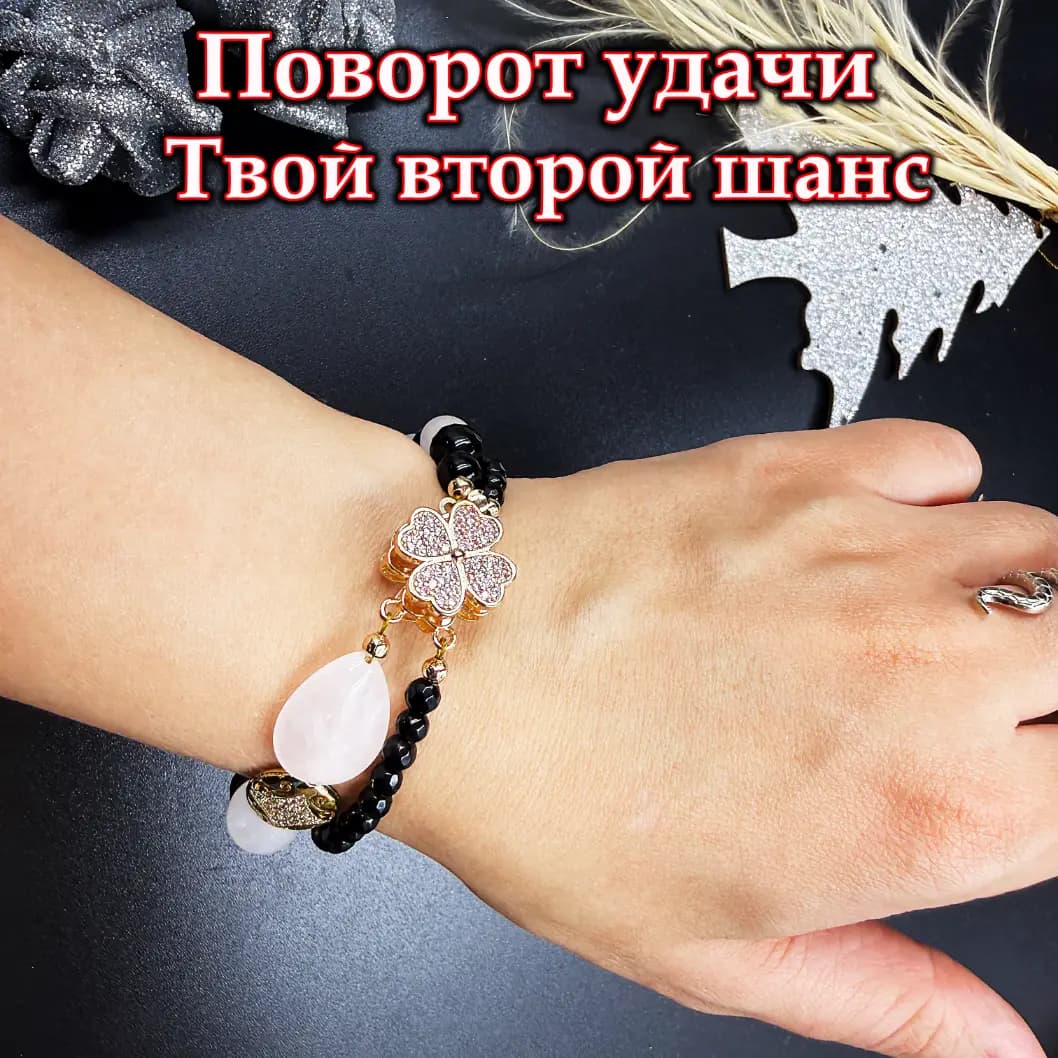 Талисман «Поворот удачи»
