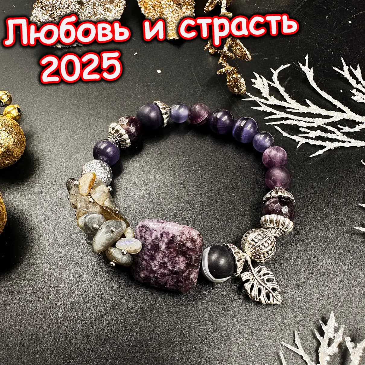 Талисман «Любовь и Страсть 2025»