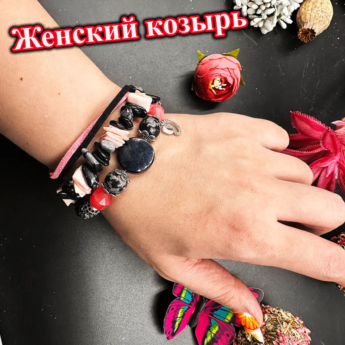 Талисман «Женский козырь»