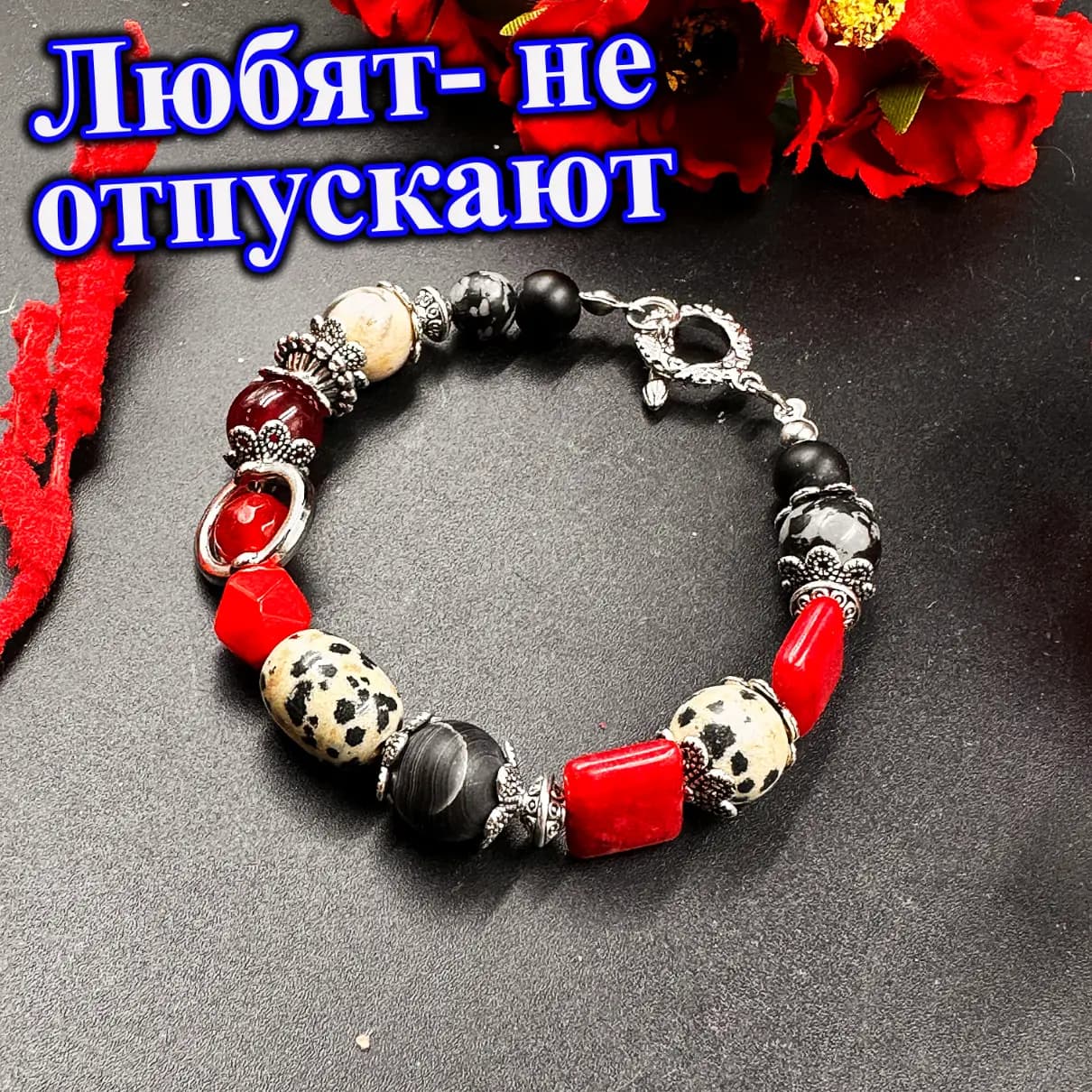 Талисман «Любят – не отпускают»