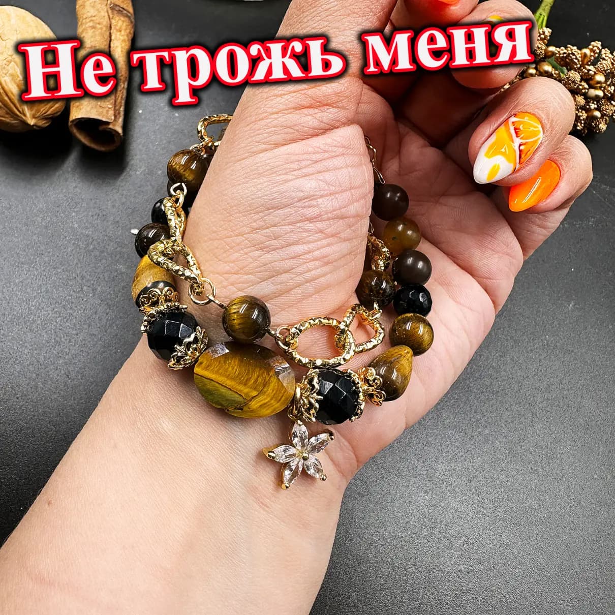 Талисман «Не трожь меня!»
