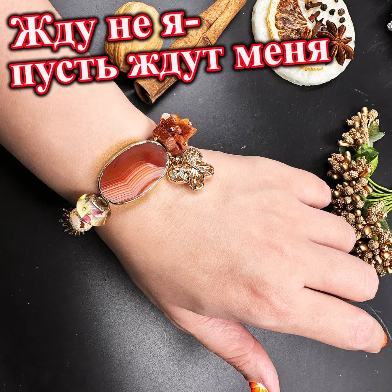 Талисман «Жду не я — пусть ждут меня»