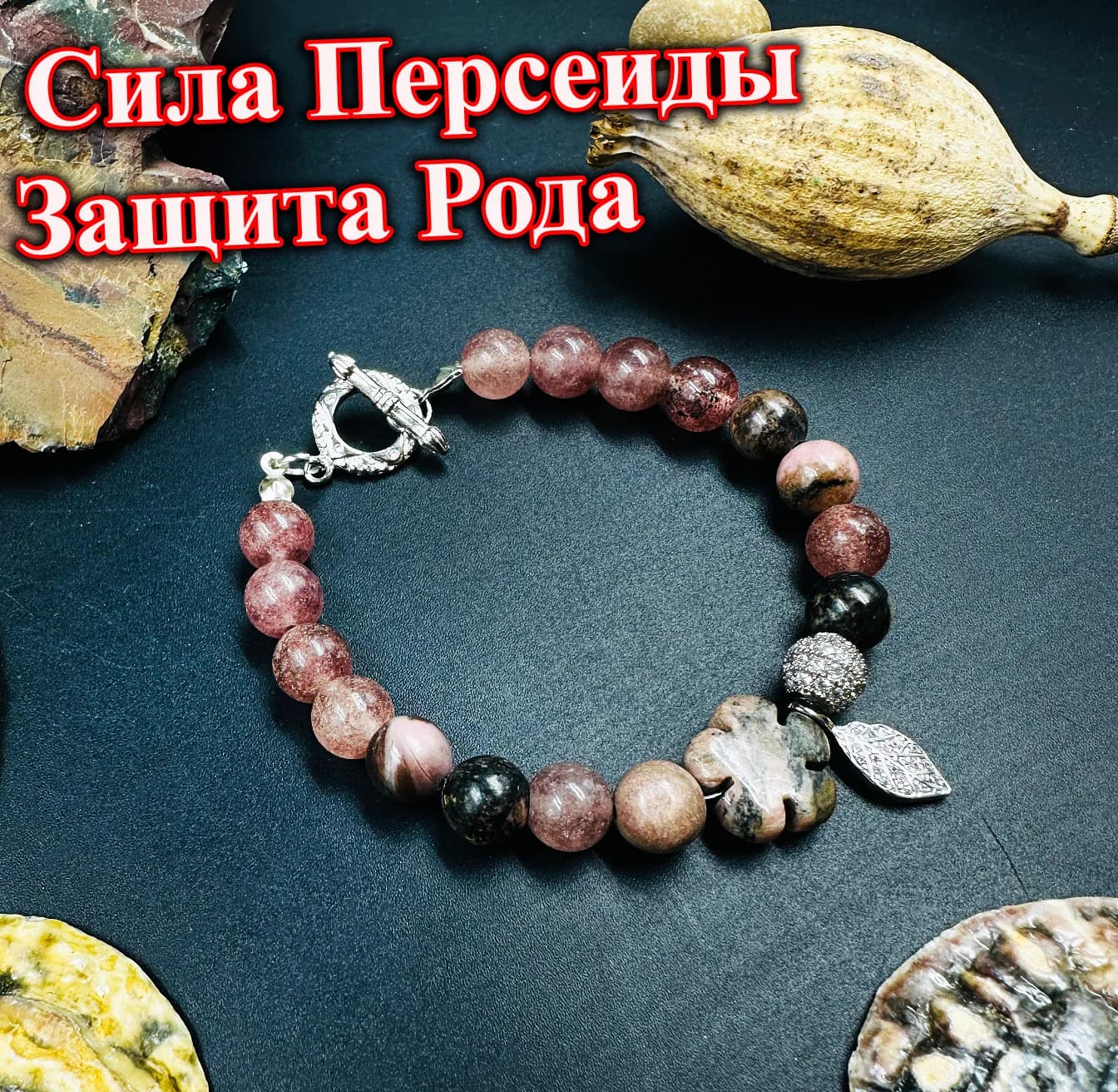 Сила персеиды «Защита Рода»