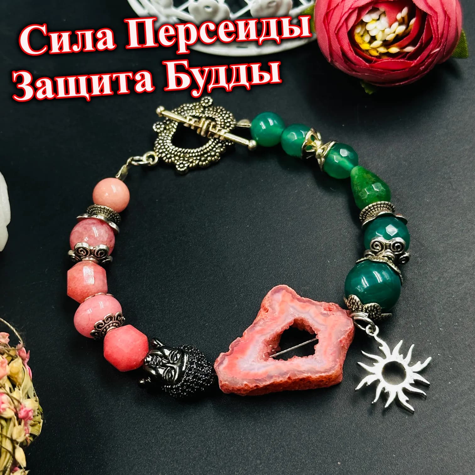 Сила персеиды «Защита Будды»