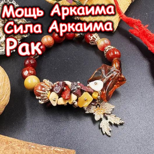 Талисман «Рак»