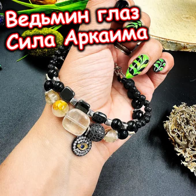 Талисман «Ведьмин Глаз»