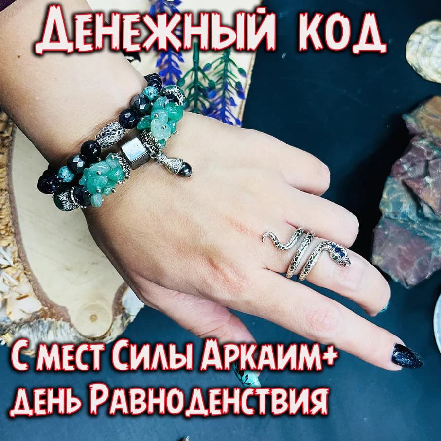 Место силы АРКАИМ «Денежный код»