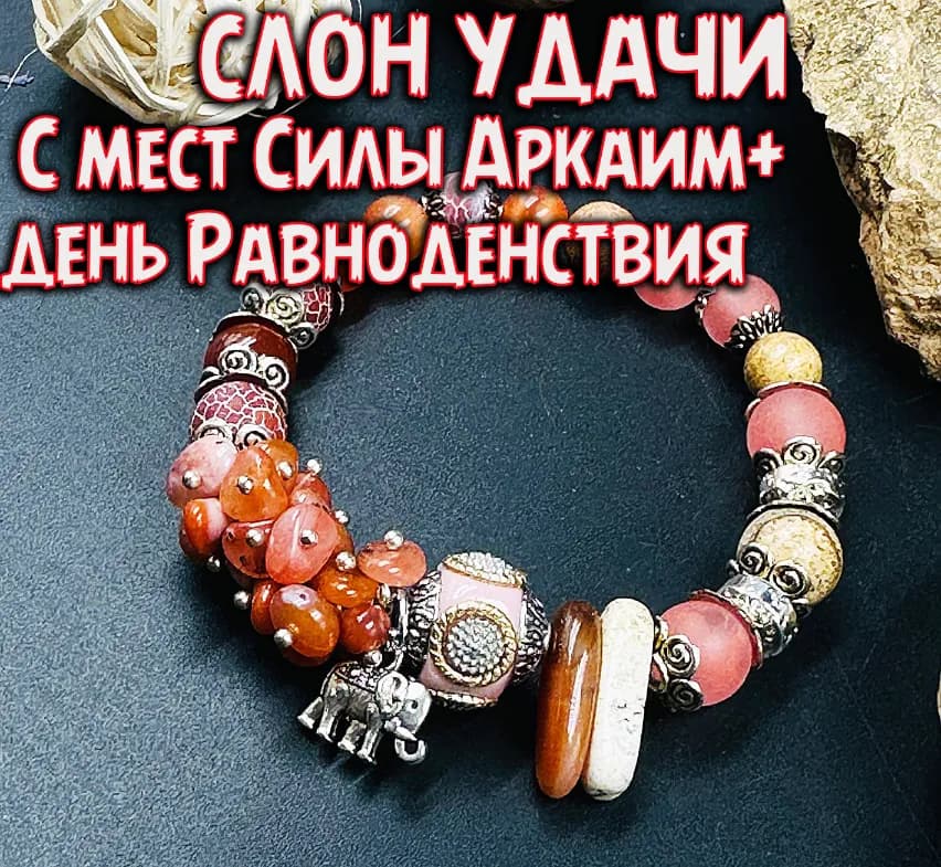 Место силы Аркаим «Слон удачи»
