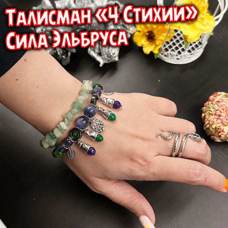 Талисман «4 Стихии»