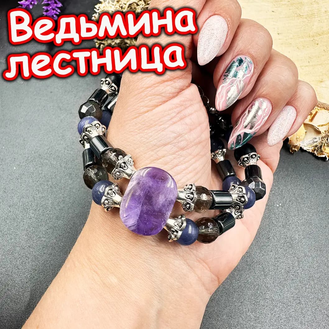 Талисман «Ведьмина Лестница»