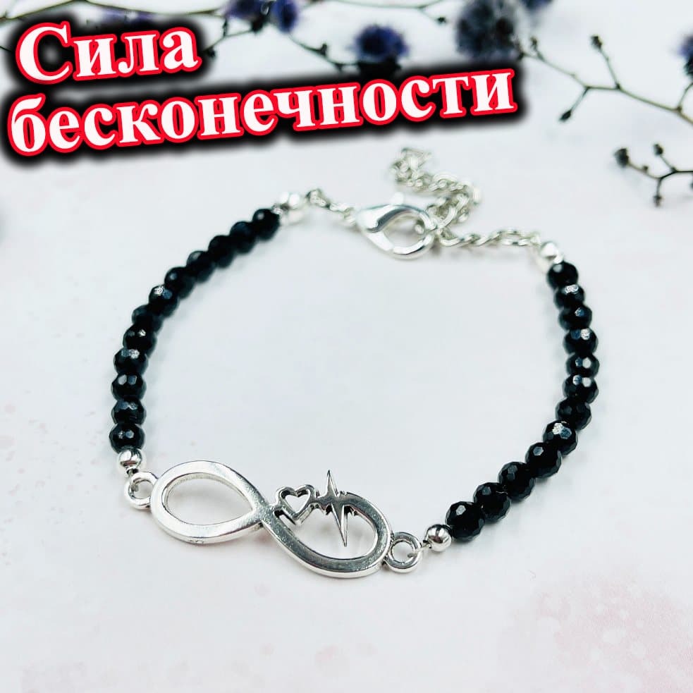 Браслет «Сила Бесконечности»