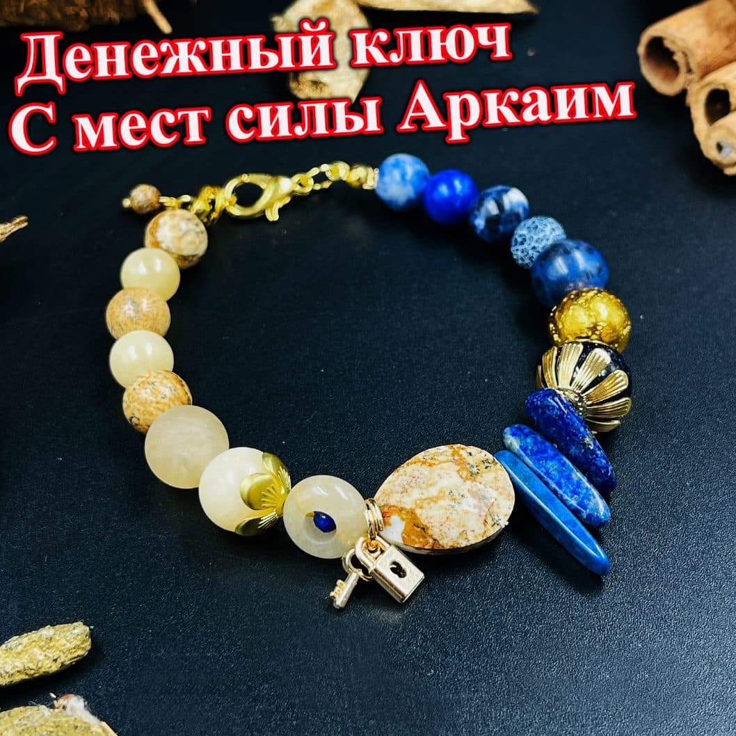 Браслет «Денежный ключ» Аркаим