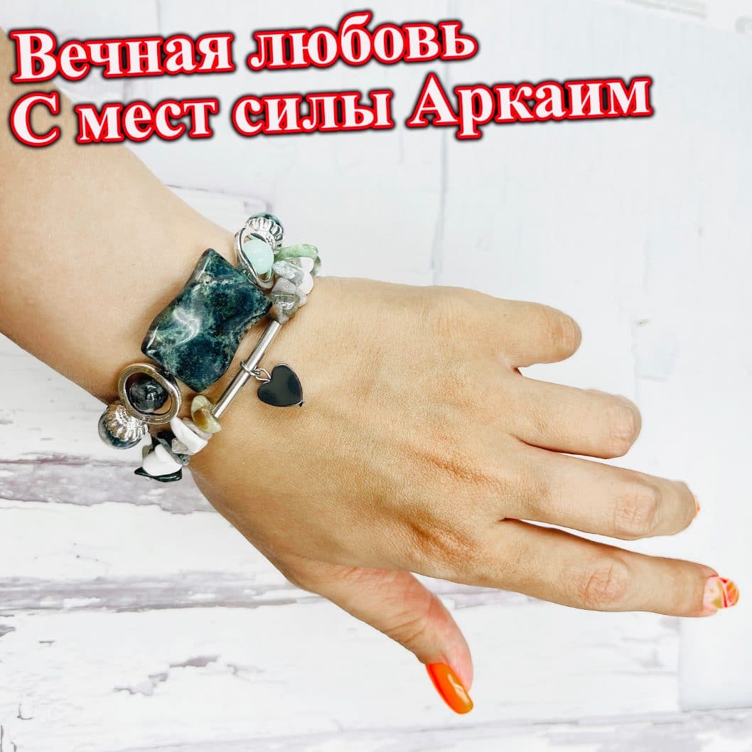 Браслет «Вечная любовь» Аркаим