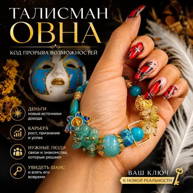 Талисман Овна "Код прорыва, новых возможностей"