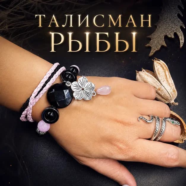 Талисман Рыб "Код Исполнения Желаний"