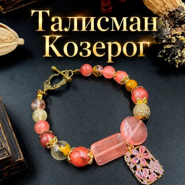 Талисман Козерога "Код Статуса и Денег"