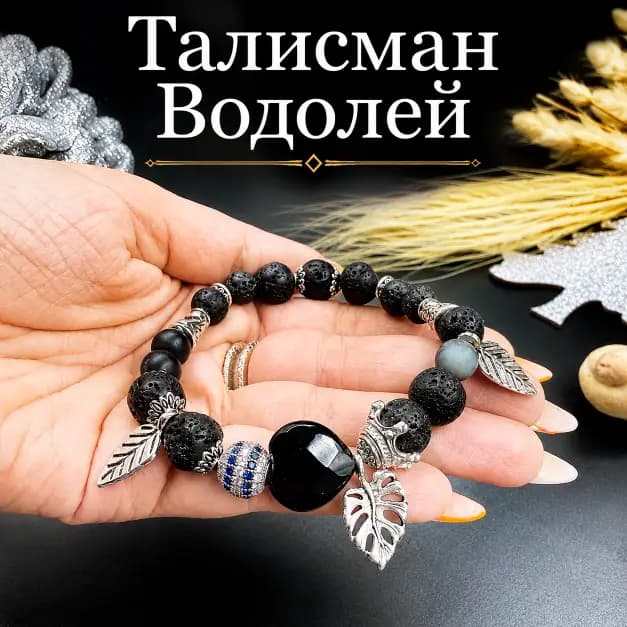 Талисман Водолея "Код Прорыва Возможностей"