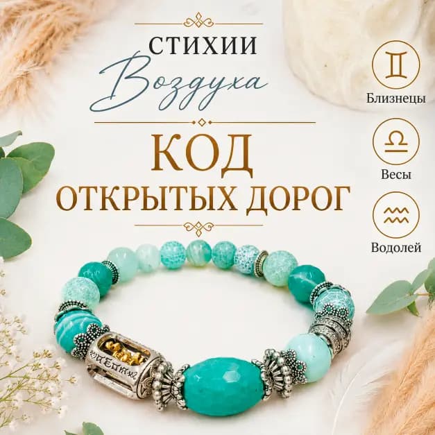 Талисман стихии Воздуха "Код Открытых Дорог"
