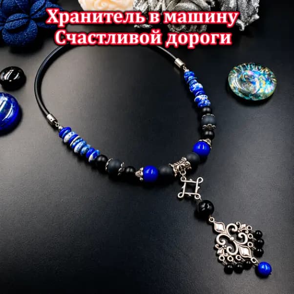 Талисман «Счастливой дороги»