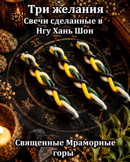 Свечи «Три желания»