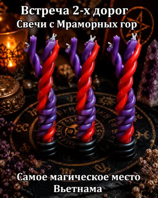 Свечи «Встреча двух дорог»