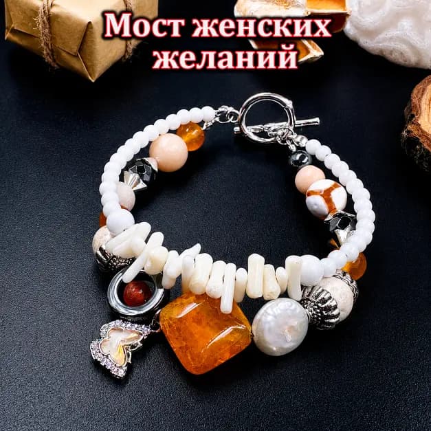 Талисман «Мост Женских Желаний»