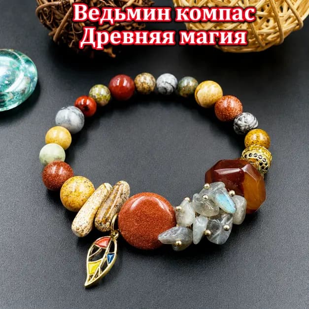 Талисман «Ведьмин Компас»