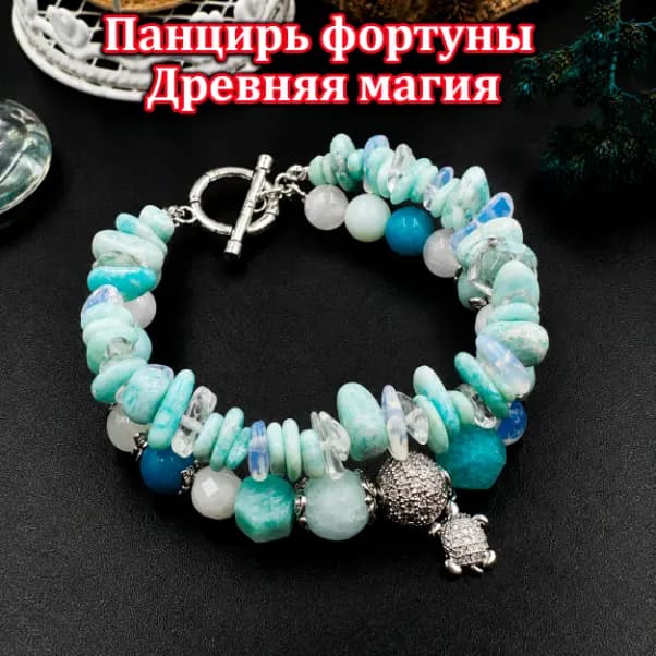 Талисман «Панцирь Фортуны»