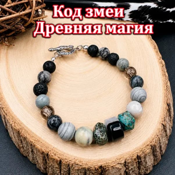 Талисман «Код Змеи»