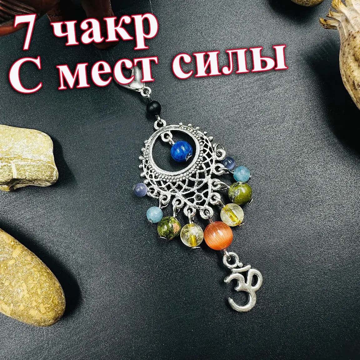 Брелок «7 чакр»
