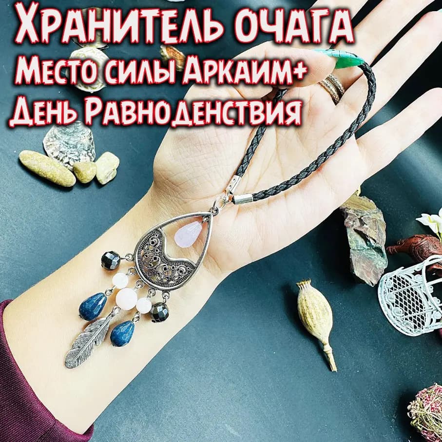 Амулет «Хранитель очага»