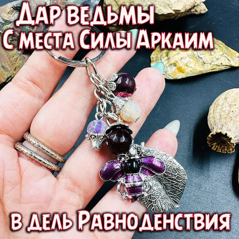 Брелок «Дар ведьмы» с Аркаима