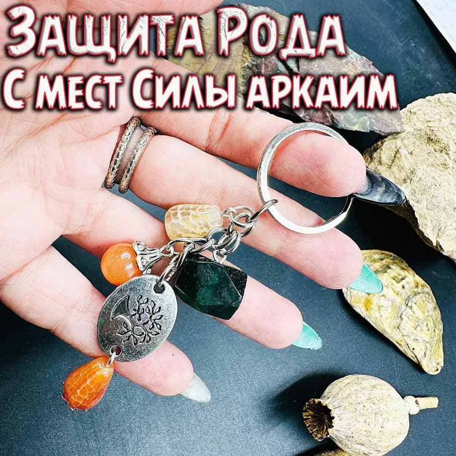 Брелок «Защита Рода» с Аркаима