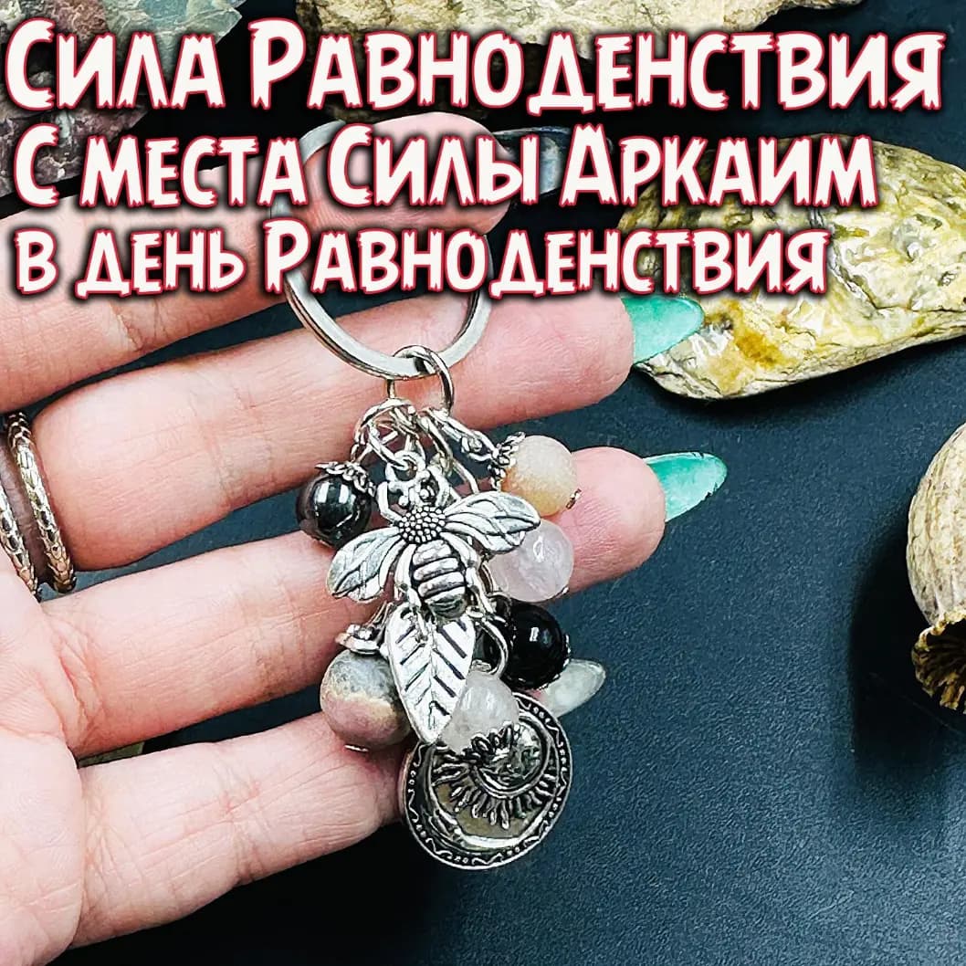 Брелок «Сила Равноденствия» с Аркаима