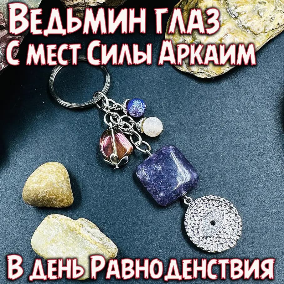 Брелок «Ведьмин глаз» с Аркаима