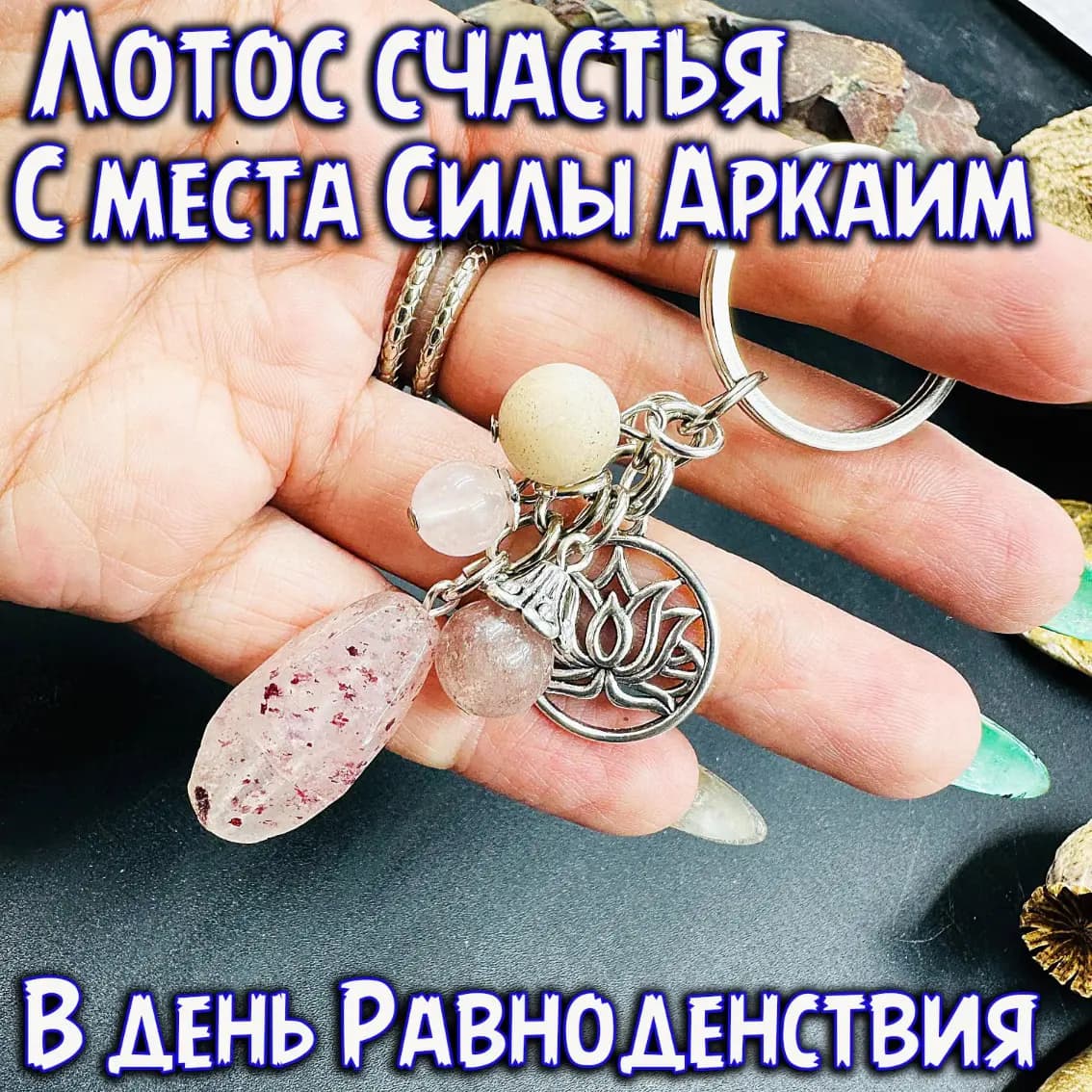 Брелок «Лотос счастья» с Аркаима