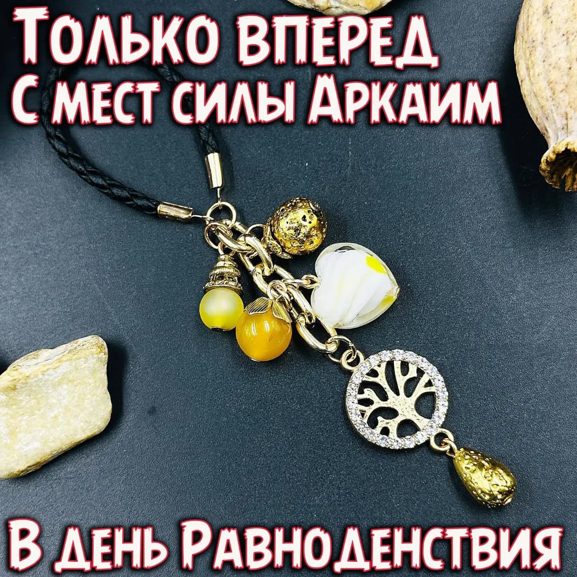 Брелок «Только вперед» с Аркаима