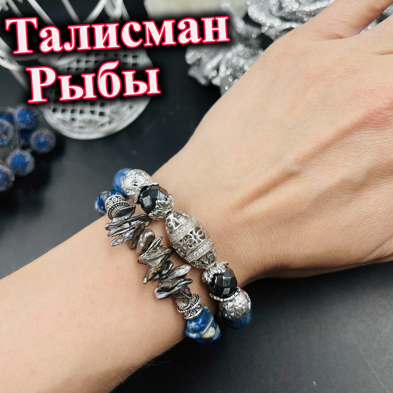 Талисман для Рыб «Морской Покровитель»